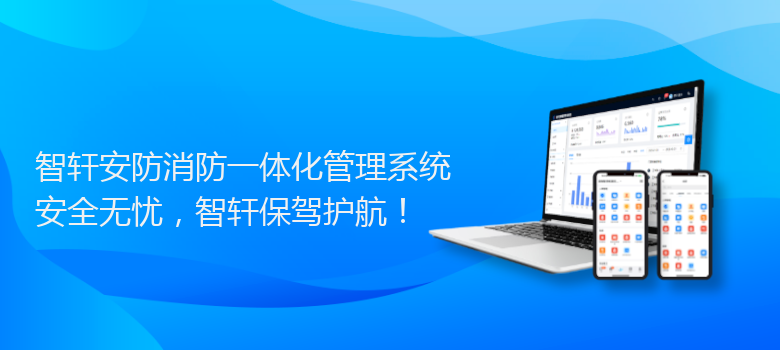 安防消防一体化管理系统